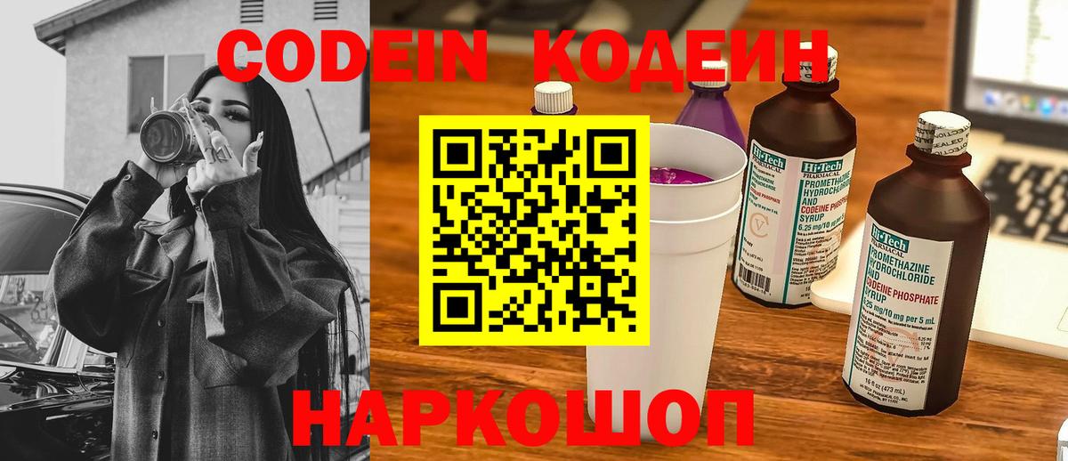 Codein Purple Drank  Кодеиновый сироп Lean Purple Drank  Коряжма  Вход с VPN 